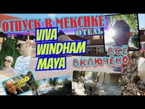 Видео: Мексика. Отель “Viva Wyndham Maya” всё включено. Ривьера Майя .