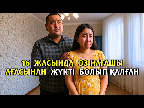 Видео: 😱 16 ЖАСЫНДА ӨЗ НАҒАШЫ АҒАСЫНАН  ЖҮКТІ БОЛЫП ҚАЛАДЫ. БІРАҚ МЫНА СҰМДЫҚТЫ КӨРІП...