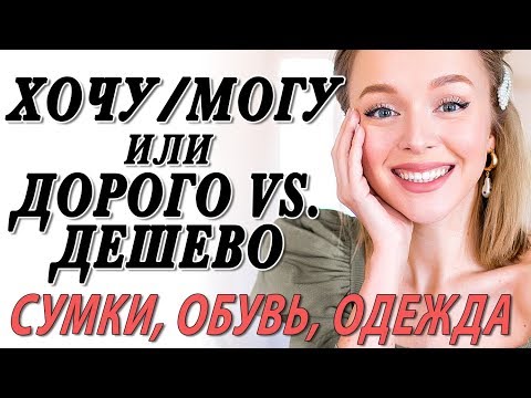 Видео: ДОРОГО VS. ДЕШЕВО | ХОЧУ МОГУ - СУМКИ ОБУВЬ ОДЕЖДА | ГДЕ КУПИТЬ БЮДЖЕТНЫЕ АНАЛОГИ ЛЮКСОВЫХ ВЕЩЕЙ
