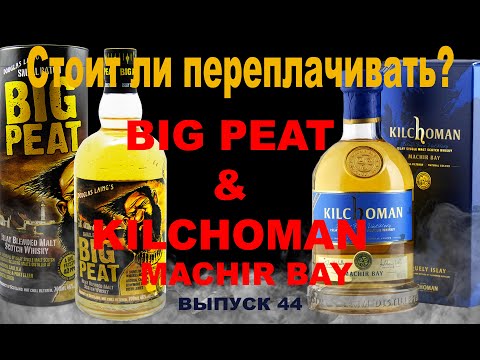 Видео: Выпуск №44. Сравнение торфяных виски: Big Peat & Kilchoman Machir Bay  #kilchoman