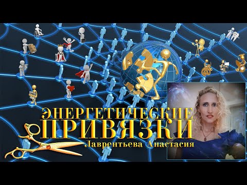 Видео: Энергетические привязки: отсечение и набор энергии