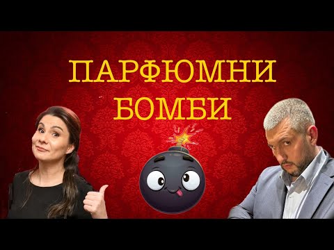 Видео: Епизод 53. Едни от най- трайните и мощни парфюми в колекцията ни!