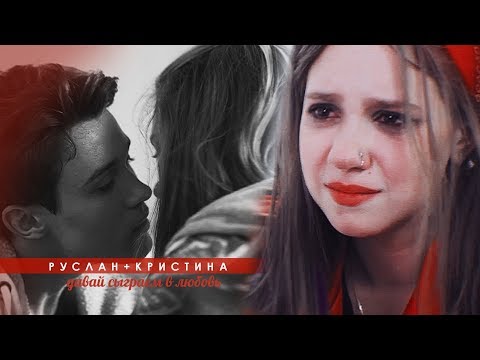 Видео: руслан+кристина[давай сыграем в любовь]