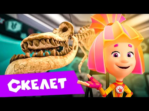 Видео: Фиксики. Дай пять! Новая серия "СКЕЛЕТ"