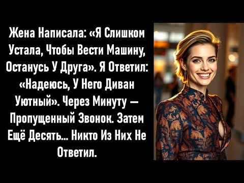 Видео: Она написала: «Гостю у друга». Я ответил: «Надеюсь, у него удобный диван». Она позвонила. Потом ещё