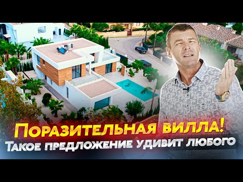 Видео: ВААУ! ОЧЕНЬ РЕДКАЯ ВИЛЛА. Элитный новый дом в Испании. Город Кальпе. Золотая виза в Испании.