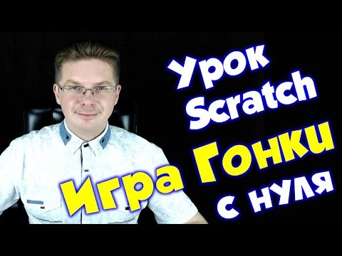 Видео: Делаем игру гонки на Scratch для начинающих