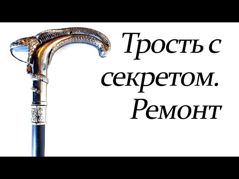 Видео: Трость с секретом. Ремонт