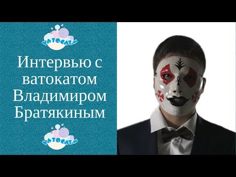 Видео: История успеха от Владимира Братякина. Секреты фигурной ваты