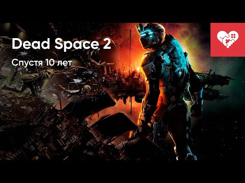 Видео: Как играется в Dead Space 2 спустя 10 лет