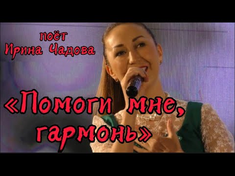 Видео: ПОМОГИ МНЕ, ГАРМОНЬ! поёт Ирина Чадова