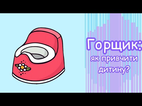 Видео: Горщик: як привчити дитину до горщика?// Горшок: как посадить ребенка на горшок?