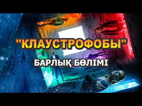 Видео: Квест ойнаймыз деп, кейін өмірлерін сақтау үшін барын салады | Клаустрофобы 1, 2 | Кино шолу