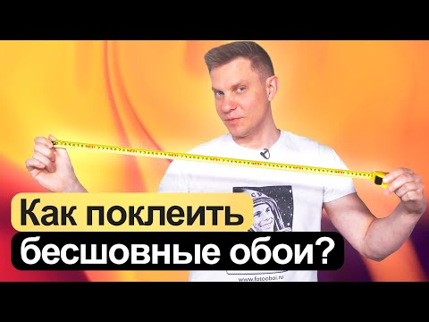 Видео: КАК ПОКЛЕИТЬ БЕСШОВНЫЕ ОБОИ? FAQ от Студии Wall Street