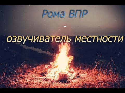 Видео: Рома ВПР - озвучиватель местности (Limbo clip)