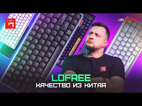 Видео: Обзор клавиатур Lofree: Flow 84, 1% Transparent и Wanderfree