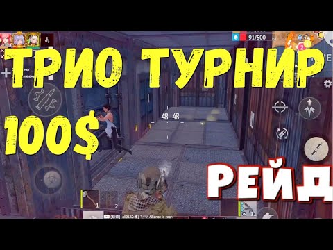 Видео: ТРИО ТУРНИР РЕЙДИМ ВЕСЬ СЕРВЕР #last #lios #lastislandofsurvival