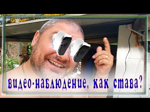 Видео: Живот на село: Видеонаблюдение за вилата ни - на какво се спряхме и защо?
