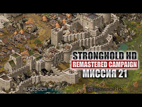 Видео: Последняя миссия | Stronghold HD Remastered Campaign | Часть 7