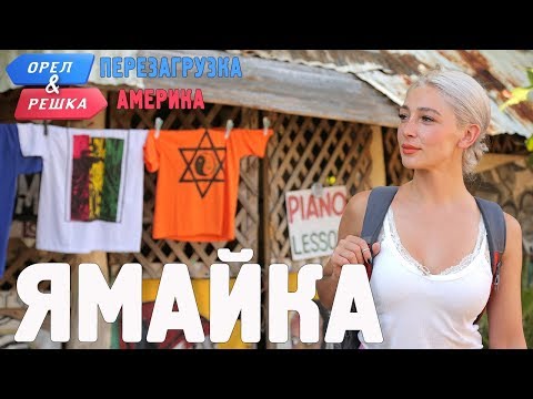 Видео: Ямайка. Орёл и Решка. Перезагрузка. АМЕРИКА (english subtitles)