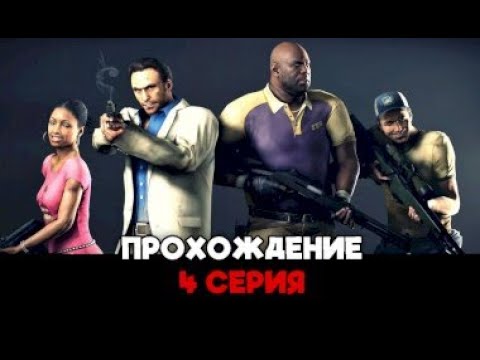 Видео: Совместное прохождение left 4 dead 2 - 4 серия [let's play]