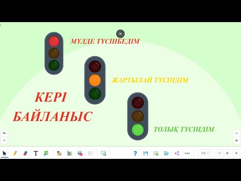 Видео: Бағдаршам арқылы кері байланыс. Gynzy онлайн тақтасы