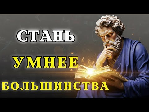 Видео: 10 МОЩНЫХ стоических техник, которые повысят ваш ИНТЕЛЛЕКТ #СТОИЦИЗМ