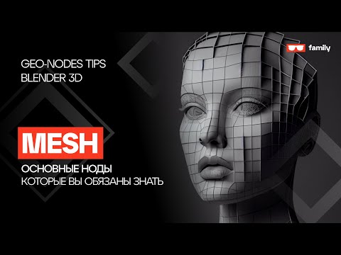 Видео: Основные ноды Моделирования в Geometry nodes \ Blender 3.2