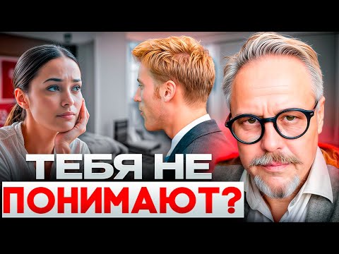 Видео: Ты вообще меня слышишь?! Почему мы всё время понимаем друг друга не так