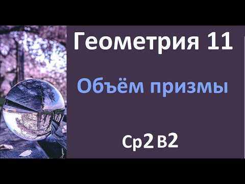 Видео: С.р.2  Объем призмы 11 класс