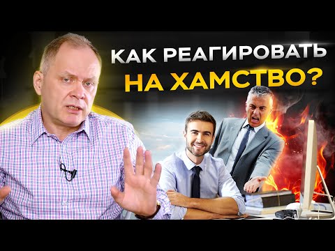 Видео: Как правильно ответить на хамство руководителя. Как реагировать на агрессию начальника?