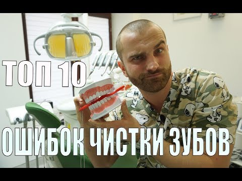 Видео: ТОП 10 Ошибок чистки зубов! И чем они вам грозят.