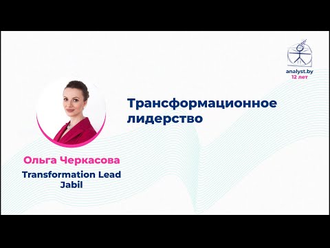 Видео: Трансформационное лидерство / Ольга Черкасова