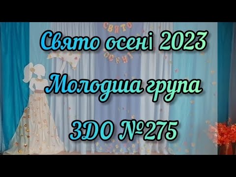 Видео: СВЯТО ОСЕНІ 2023 / МОЛОДША ГРУПА