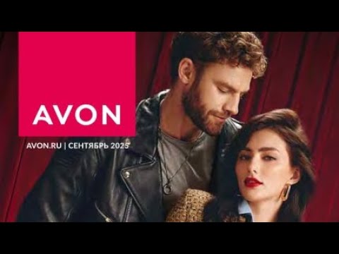 Видео: ЗАКАЗ AVON 9/2025💄/ЛИСТАЕМ 10 КАТАЛОГ #эйвон #avon_сентябрь