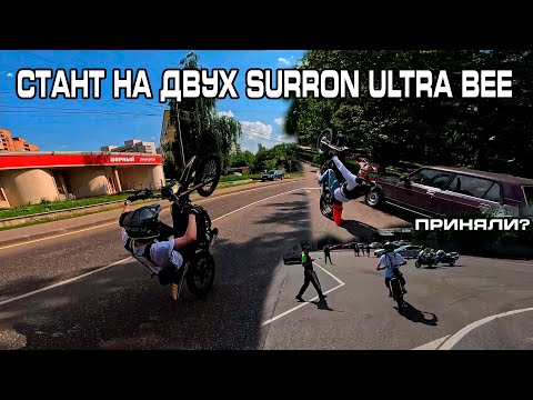 Видео: ПРИНЯЛИ МЕНТЫ? СТАНТ НА 2 SURRON ULTRA BEE