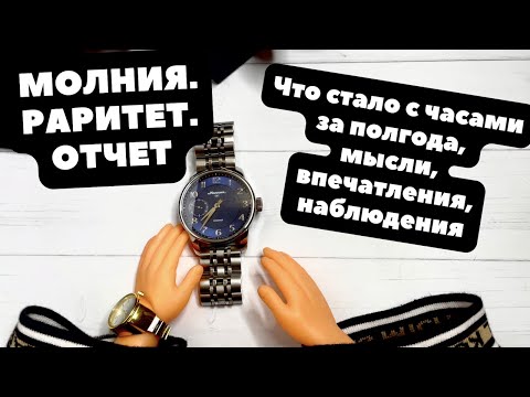 Видео: МОЛНИЯ РАРИТЕТ - спустя 6 месяцев использования | Или как проверить точность часов без аппаратуры