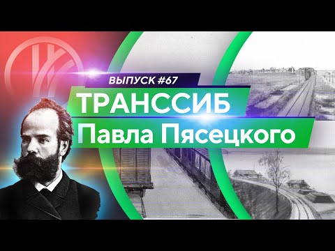 Видео: Транссиб Павла Пясецкого