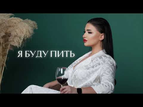 Видео: Sofya Abrahamyan - Я буду пить