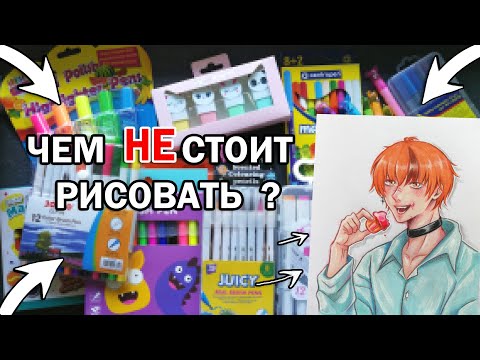 Видео: КАНЦЕЛЯРИЯ КОТОРОЙ НЕ СТОИТ РАСКРАШИВАТЬ РИСУНКИ || ДЁШЕВО или ДОРОГО ? ЧТО ЛУЧШЕ ?