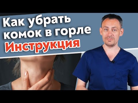 Видео: Ощущение комка в горле? / Как диагностировать и лечить комок в горле?