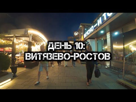 Видео: Большое одиночное мото путешествие: День 10