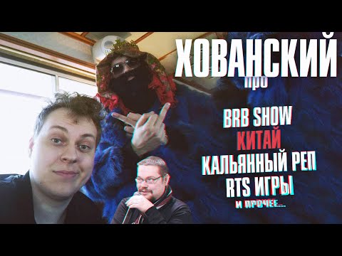 Видео: Хованский и Ежи про Big Russian Boss, Xiaomi, Реутов ТВ