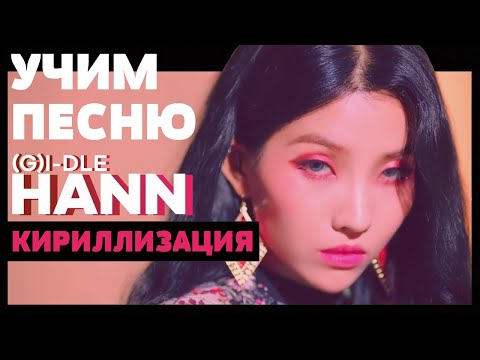 Видео: Учим песню (G)I-DLE - HANN (Alone) | Кириллизация