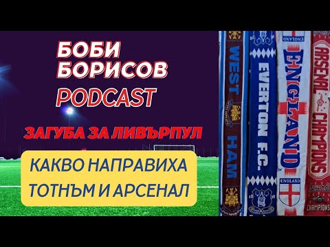 Видео: Изненадваща загуба на Ливърпул! Какво направиха Тотнъм и Арсенал?