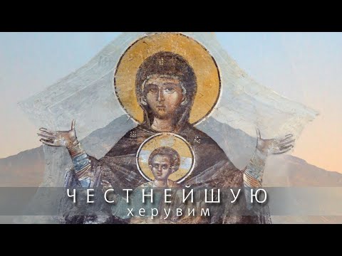 Видео: ЧЕСТНЕЙШУЮ ХЕРУВИМ первого гласа - византийский распев |  Чудотворные иконы Святой Горы Афон