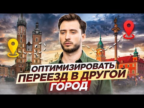 Видео: Переехать в другой город Польши без нервов. Что вам нужно знать