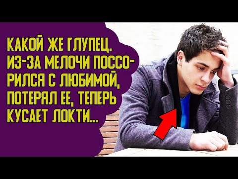 Видео: Какой же глупец. Потерял любимую, теперь кусает локти... Истории из жизни