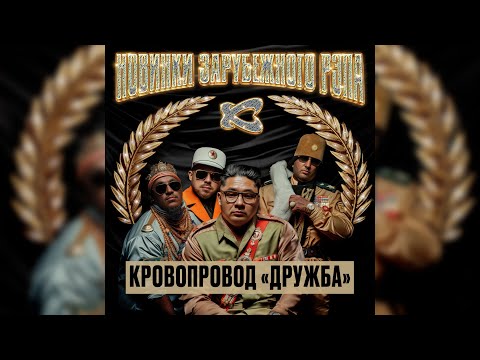 Видео: Каста — Кровопровод «Дружба» (Official Audio)