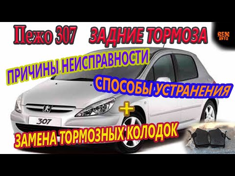 Видео: Пежо 307.Причины неисправности,ремонт задних тормозов./Repair of the rear brakes.
